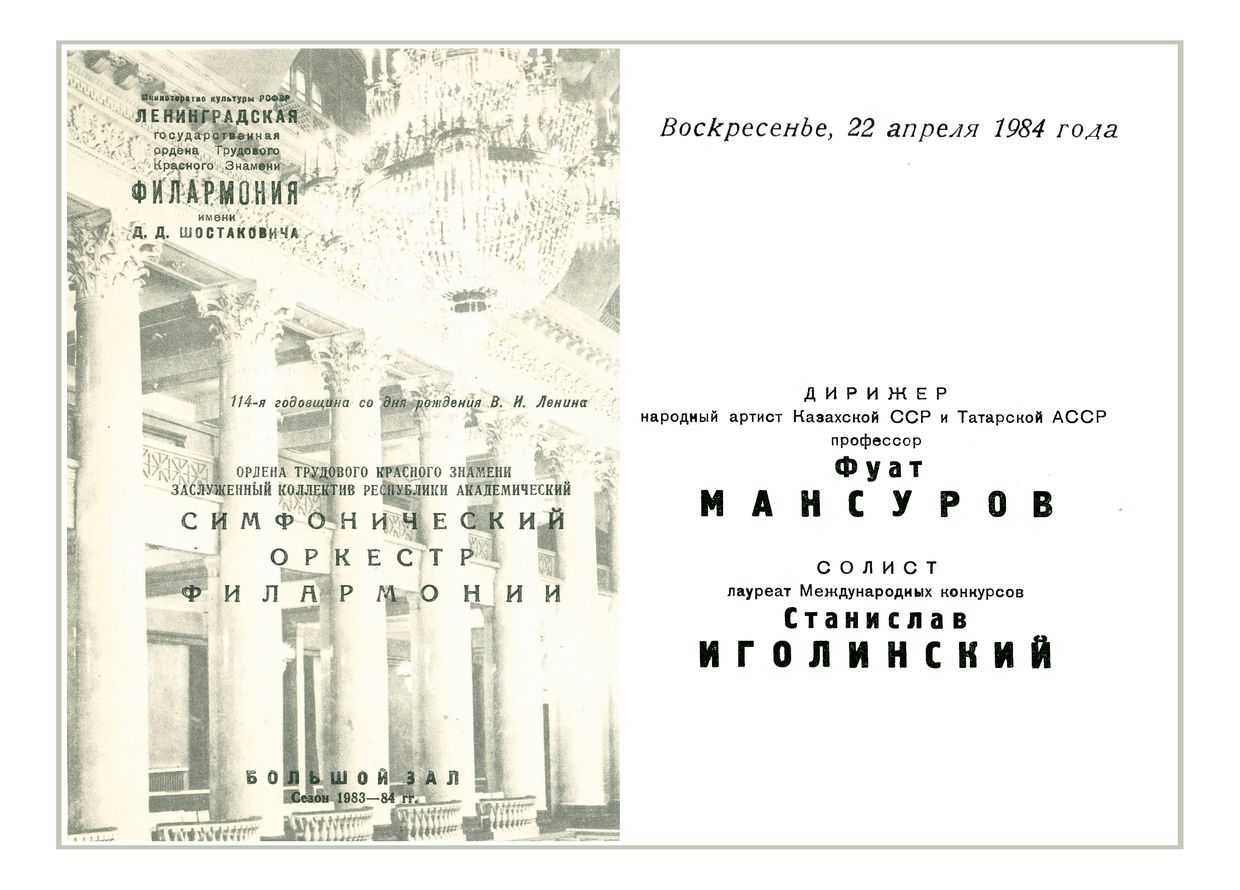 Симфонический концерт
Дирижер – Фуат Мансуров